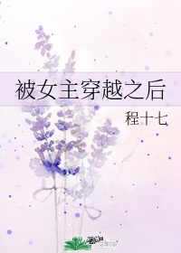 《被女主穿越之后》by程十七