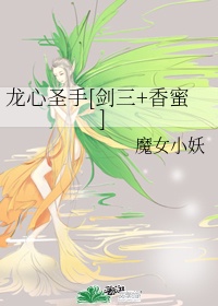 龙心圣手剑三香蜜魔女小妖