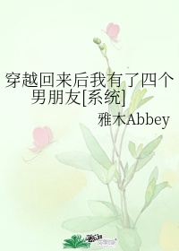 《穿越回来后》