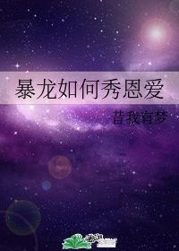 暴龙如何秀恩爱无删减百度云