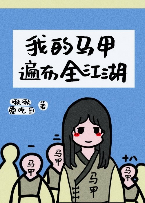 我的马甲遍布全江湖无防盗