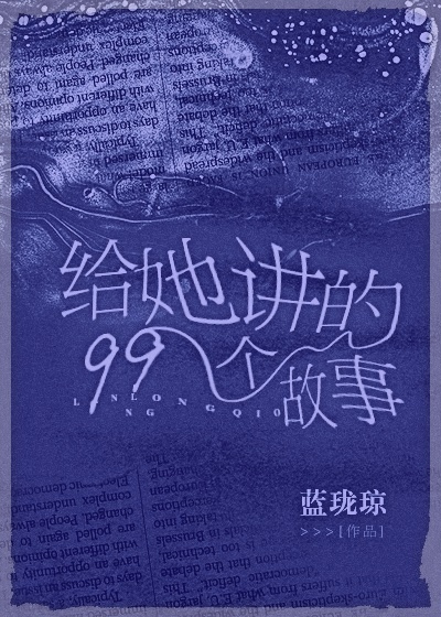 给她讲的99个故事格格党