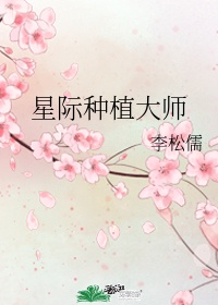 星际种植大师攻是谁