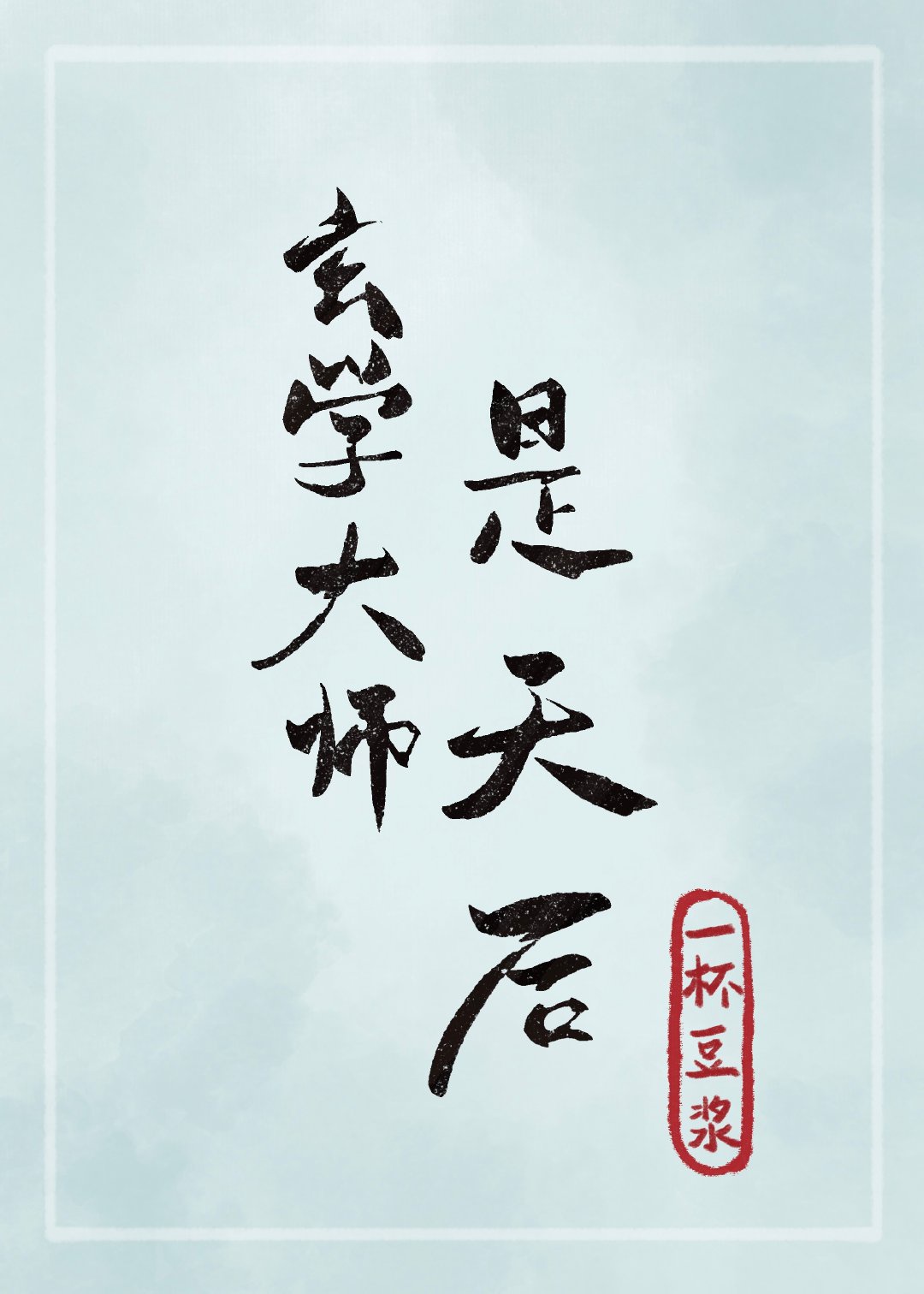 玄学大师是影后