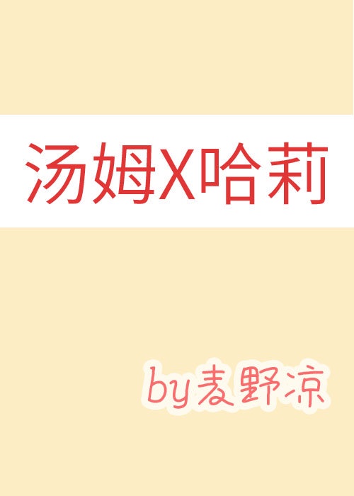 哈莉强势拯救世界TXT