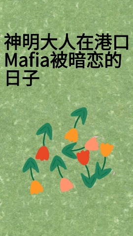 神明大人在港口Mafia被暗恋的日子 ...