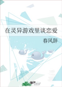 在灵异游戏里谈恋爱by春风辞免费阅读