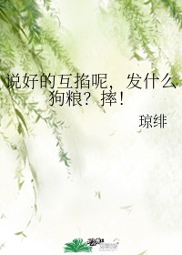 说好的互掐呢，发什么狗粮？摔！