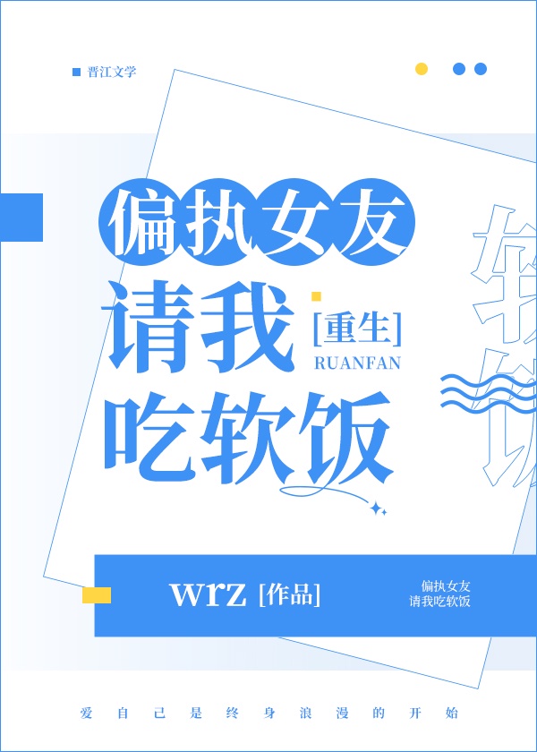 偏执女友请我吃软饭(重生) wrz