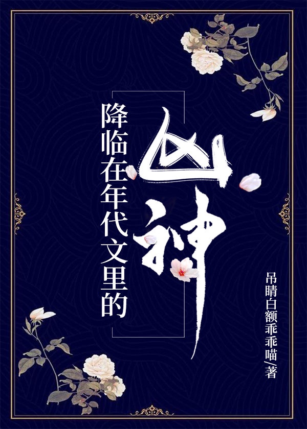 降临在年代文里的凶神 小说免费阅读