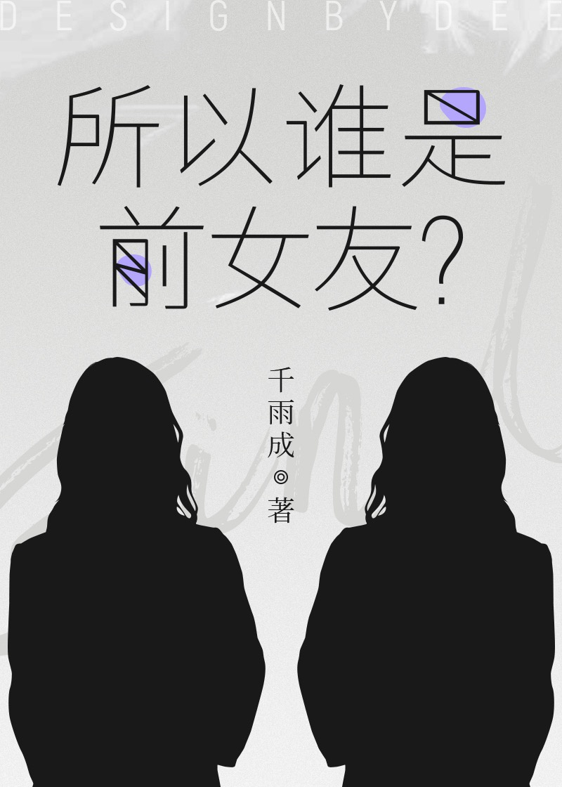 所以谁是前女友