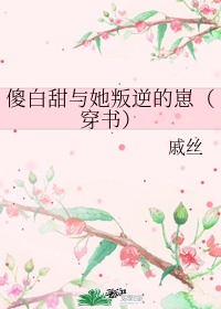 傻白甜老婆