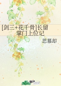 花千骨之长留大师姐