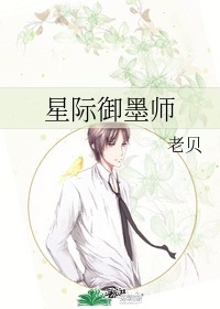 星际御墨师BY老贝txt