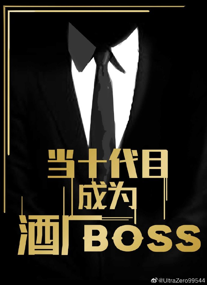 当十代目成为酒厂BOSS108