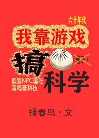 我靠游戏搞科学六零无限txt微盘