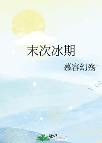 末次冰期晚期里海一度为淡水湖