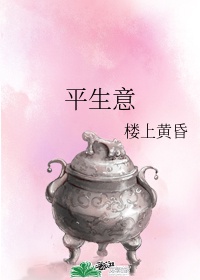 平生意什么意思