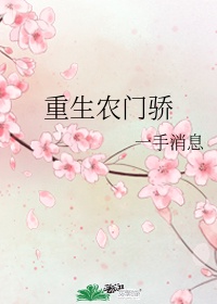 重生农门骄(作者:一手消息)