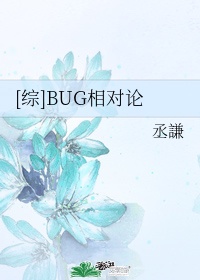 bug相对论txt无防盗