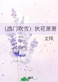 西门吹雪狄花萧萧全文