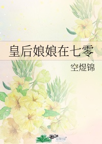 5.《皇后娘娘在七零》