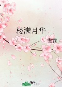 月满小楼春满花开