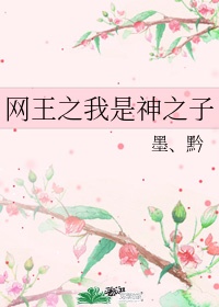 网王我是神之子 紫妈