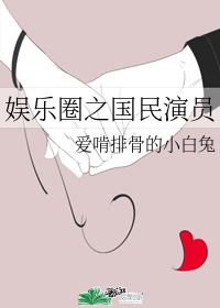 娱乐圈国民女神