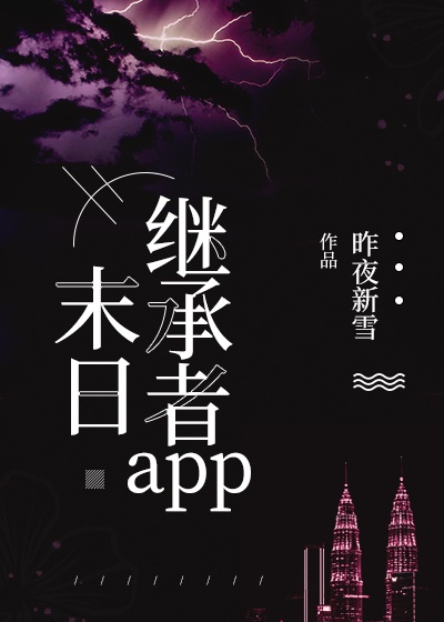 《末日继承者app》