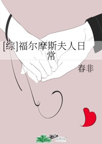 福尔摩斯夫人日常