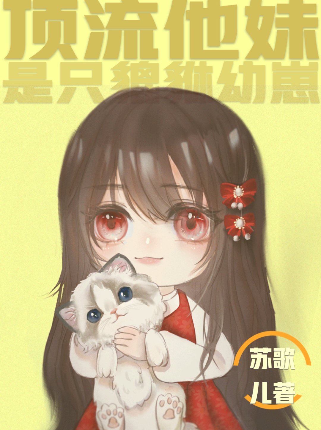 《顶流他妹是只貔貅幼崽》作者:苏歌儿