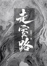 走窄路作品集百度网盘